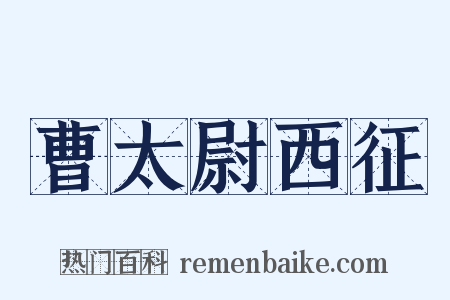 曹太尉西征是什么意思的图片
